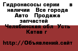 Гидронасосы серии 313 в наличии - Все города Авто » Продажа запчастей   . Челябинская обл.,Усть-Катав г.